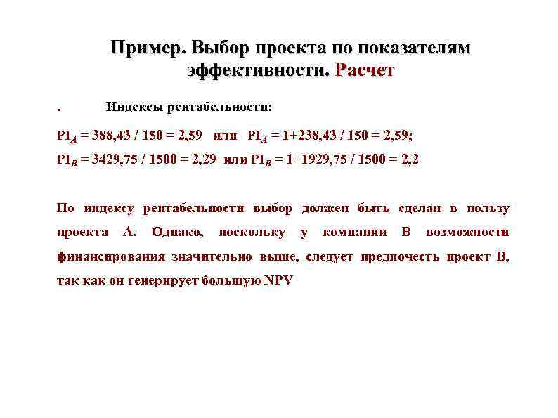 Пример. Выбор проекта по показателям эффективности. Расчет. Индексы Пример. Выбор проекта по показателям эффективности. Расчет. Индексы