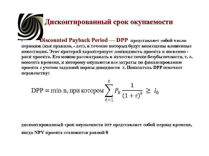 Дисконтированный срок окупаемости проекта формула расчета