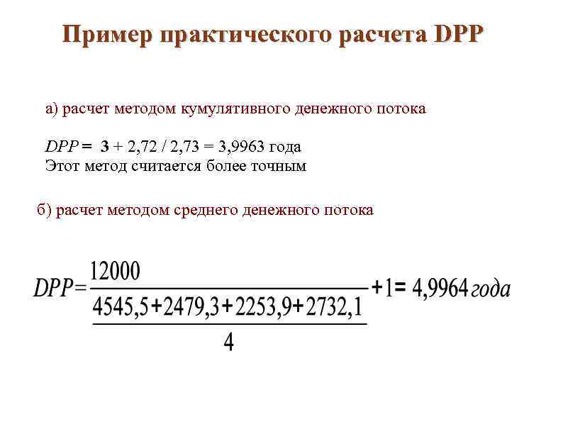 Пример практического расчета DPP а) расчет методом кумулятивного денежного потока DРР Пример практического расчета DPP а) расчет методом кумулятивного денежного потока DРР