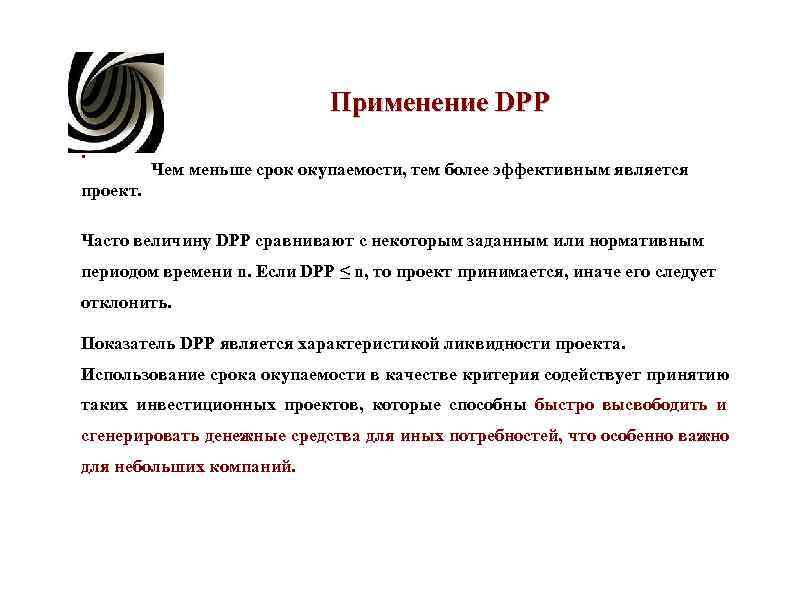 Применение DPP. Чем меньше срок окупаемости, тем более Применение DPP. Чем меньше срок окупаемости, тем более