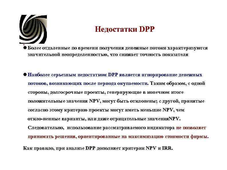 Недостатки DPP. Более отдаленные по времени получения денежные Недостатки DPP. Более отдаленные по времени получения денежные