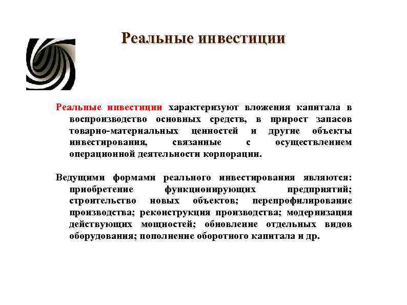 Реальные инвестиции характеризуют вложения капитала в воспроизводство основных средств, Реальные инвестиции характеризуют вложения капитала в воспроизводство основных средств,