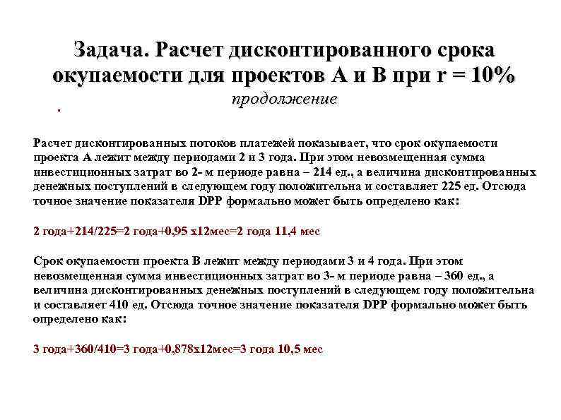 Задача. Расчет дисконтированного срока окупаемости для проектов А и В при r Задача. Расчет дисконтированного срока окупаемости для проектов А и В при r