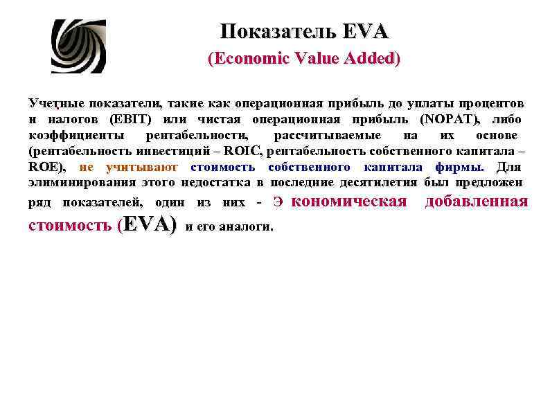 Показатель EVA (Economic Показатель EVA (Economic