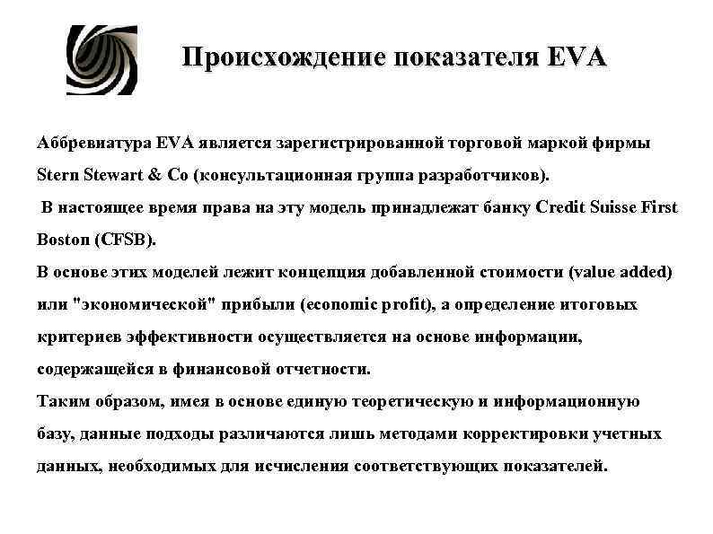 Происхождение показателя EVA . Аббревиатура EVA является зарегистрированной торговой маркой Происхождение показателя EVA . Аббревиатура EVA является зарегистрированной торговой маркой