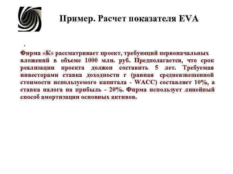 Пример. Расчет показателя EVA . Фирма «К» рассматривает проект, требующий первоначальных вложений Пример. Расчет показателя EVA . Фирма «К» рассматривает проект, требующий первоначальных вложений