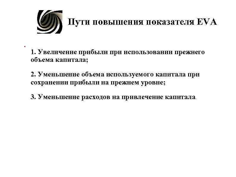 Пути повышения показателя EVA . 1. Увеличение прибыли при использовании прежнего Пути повышения показателя EVA . 1. Увеличение прибыли при использовании прежнего