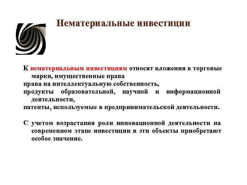 Нематериальные инвестиции К нематериальным инвестициям относят вложения в торговые Нематериальные инвестиции К нематериальным инвестициям относят вложения в торговые