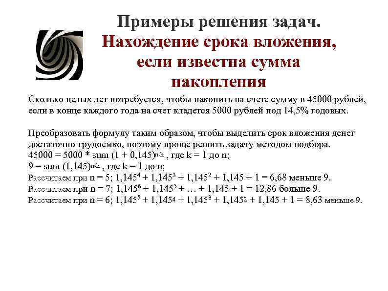Примеры решения задач. Нахождение срока вложения, Примеры решения задач. Нахождение срока вложения,