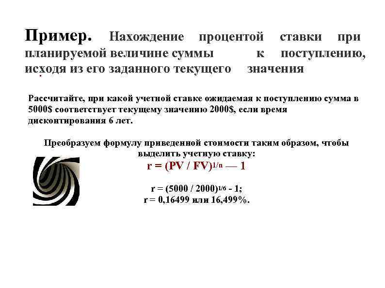 Пример. Нахождение процентой ставки при планируемой величине суммы к поступлению, исходя из Пример. Нахождение процентой ставки при планируемой величине суммы к поступлению, исходя из