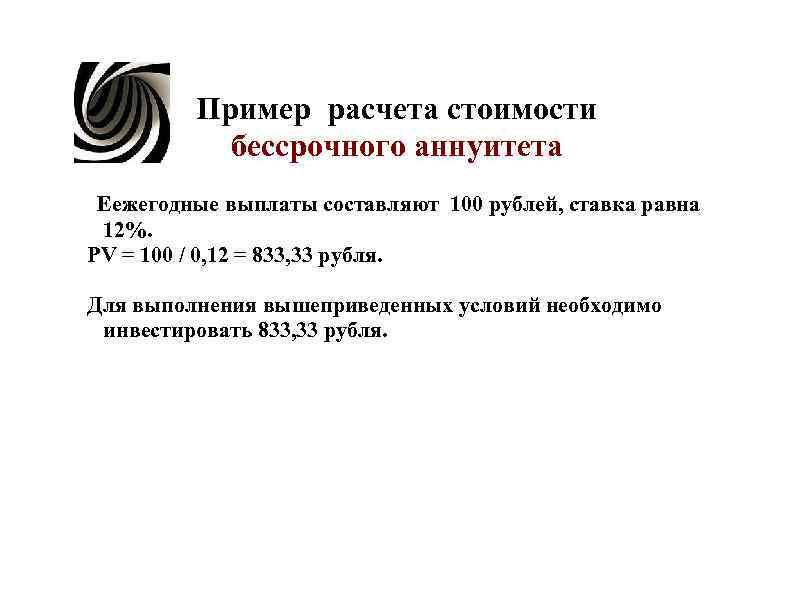Пример расчета стоимости. бессрочного аннуитета Еежегодные выплаты составляют Пример расчета стоимости. бессрочного аннуитета Еежегодные выплаты составляют