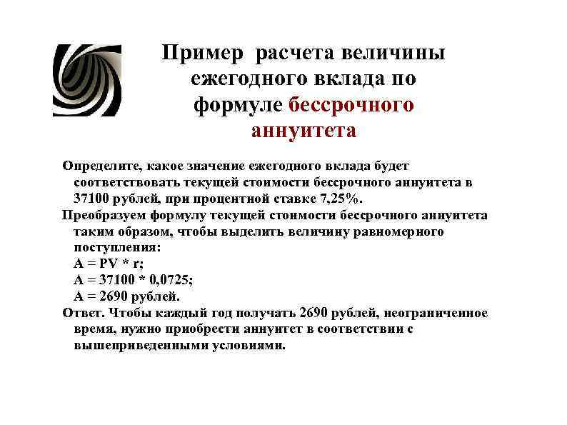 Пример расчета величины ежегодного вклада по. Пример расчета величины ежегодного вклада по.