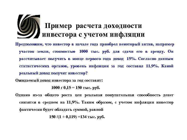 Пример расчета доходности . инвестора с учетом инфляции Предположим, что Пример расчета доходности . инвестора с учетом инфляции Предположим, что