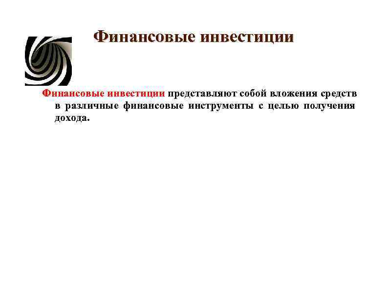 Финансовые инвестиции представляют собой вложения средств в различные финансовые инструменты Финансовые инвестиции представляют собой вложения средств в различные финансовые инструменты