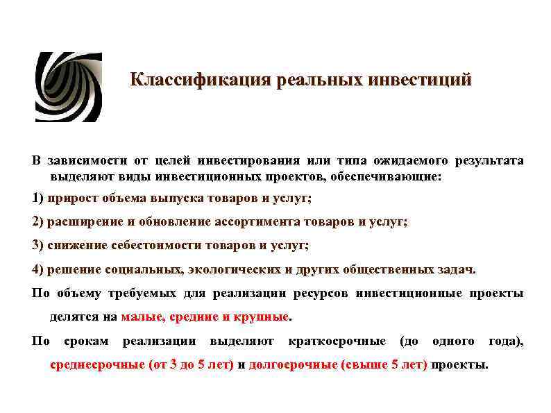 Классификация реальных инвестиций В зависимости от целей инвестирования или типа Классификация реальных инвестиций В зависимости от целей инвестирования или типа