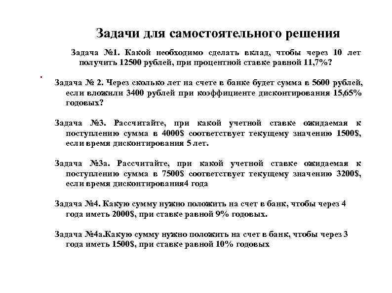 Задачи для самостоятельного решения Задача № 1. Какой необходимо сделать Задачи для самостоятельного решения Задача № 1. Какой необходимо сделать