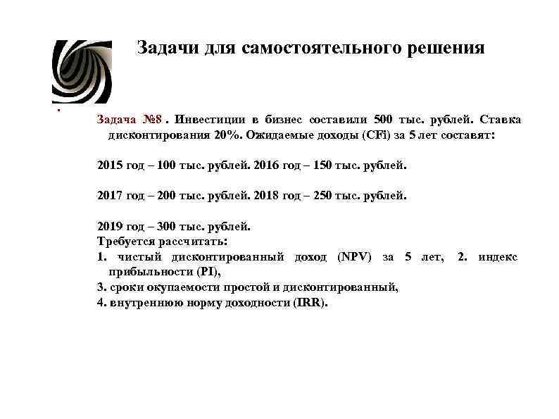 Задачи для самостоятельного решения . Задача № 8. Инвестиции в бизнес составили Задачи для самостоятельного решения . Задача № 8. Инвестиции в бизнес составили