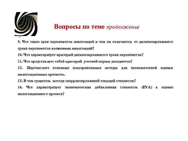 Вопросы по теме продолжение. 9. Что такое срок окупаемости инвестиций Вопросы по теме продолжение. 9. Что такое срок окупаемости инвестиций