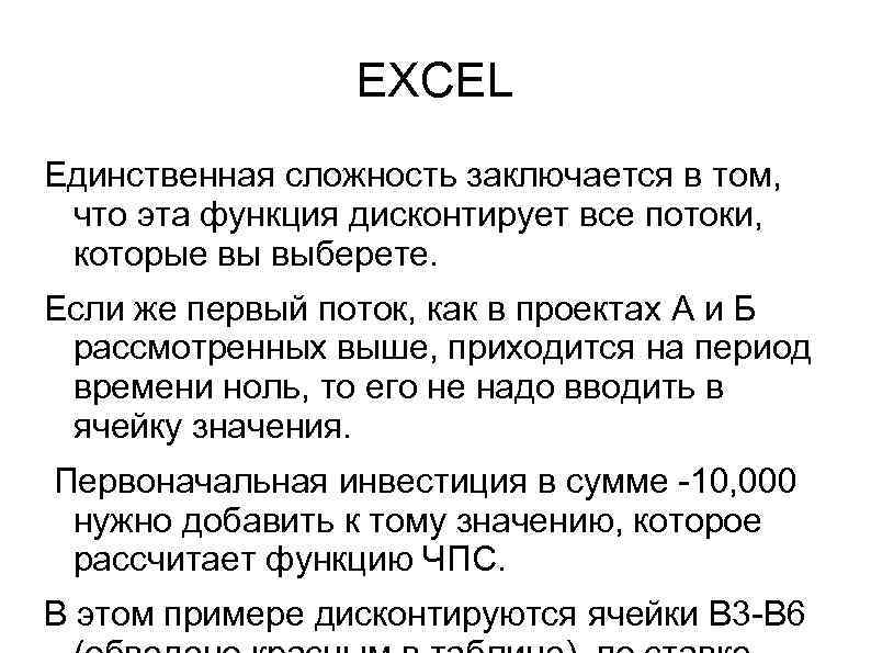 EXCEL Единственная сложность заключается в том, что эта функция дисконтирует EXCEL Единственная сложность заключается в том, что эта функция дисконтирует