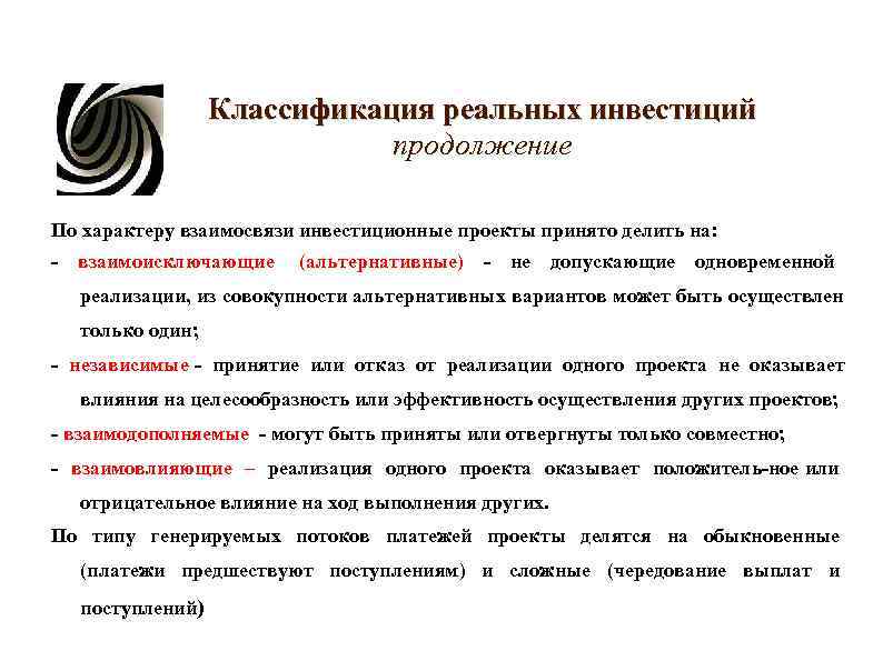 Классификация реальных инвестиций продолжение По характеру взаимосвязи Классификация реальных инвестиций продолжение По характеру взаимосвязи