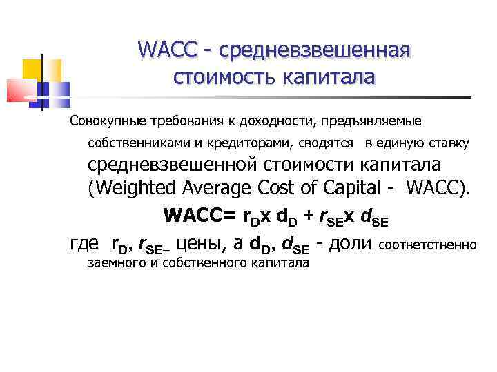Требуемая стоимость капитала. WACC это показатель. Средневзвешенная стоимость капитала формула. Стоимость капитала WACC. Расчет средневзвешенной стоимости капитала WACC.