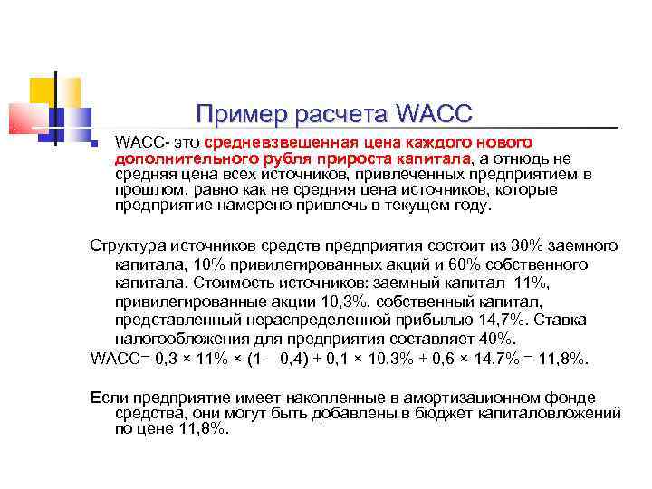    Пример расчета WACC это средневзвешенная цена каждого нового дополнительного рубля прироста