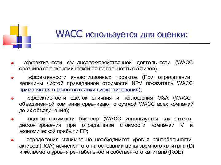    WACC используется для оценки: эффективности финансово хозяйственной деятельности (WACC сравнивают с
