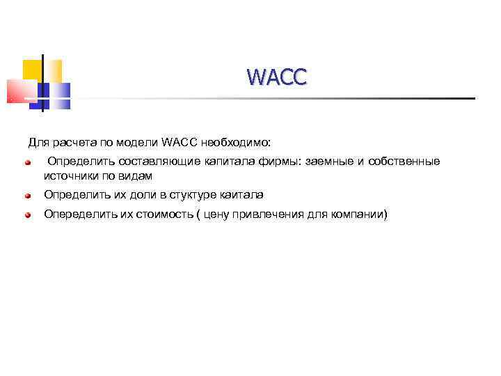       WACC  Для расчета по модели WACC необходимо: