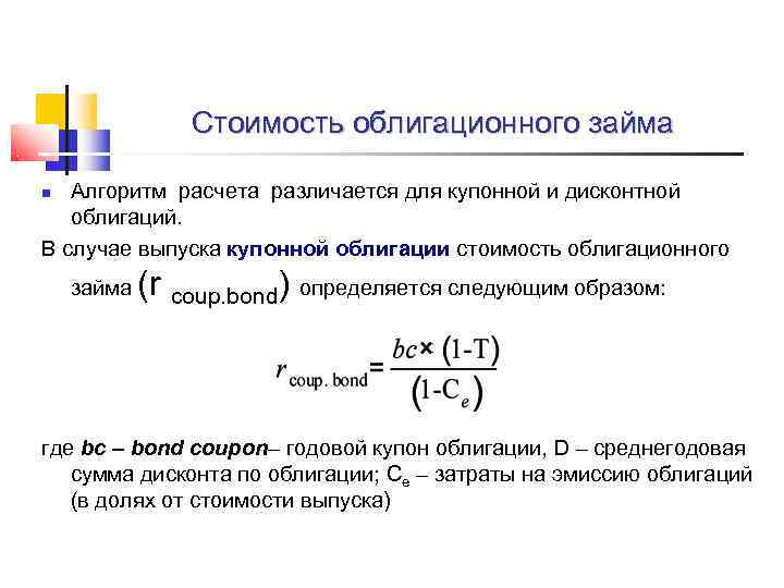    Стоимость облигационного займа Алгоритм расчета различается для купонной и дисконтной облигаций.