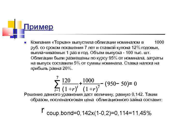 Пример Компания «Торкан» выпустила облигации номиналом в   1000 руб. со сроком погашения