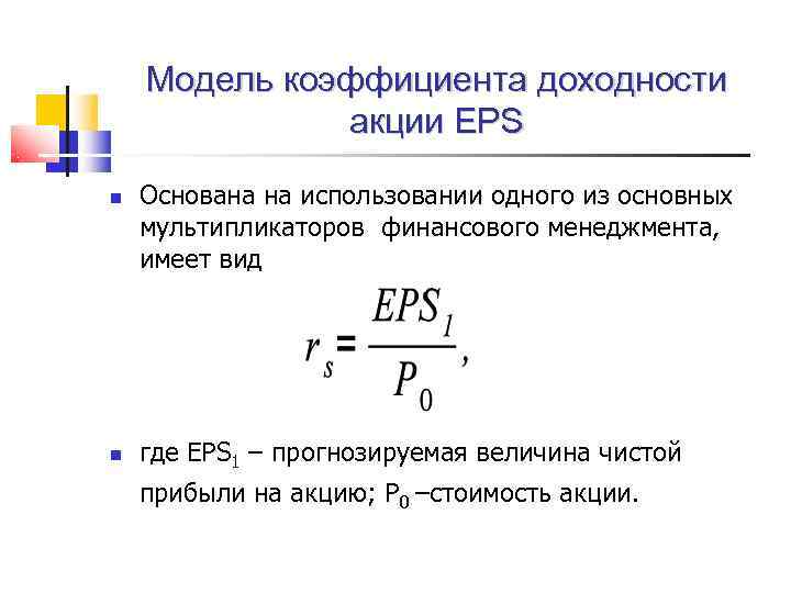   Модель коэффициента доходности    акции EPS Основана на использовании одного
