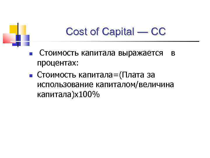    Cost of Capital — СС Стоимость капитала выражается в процентах: Стоимость