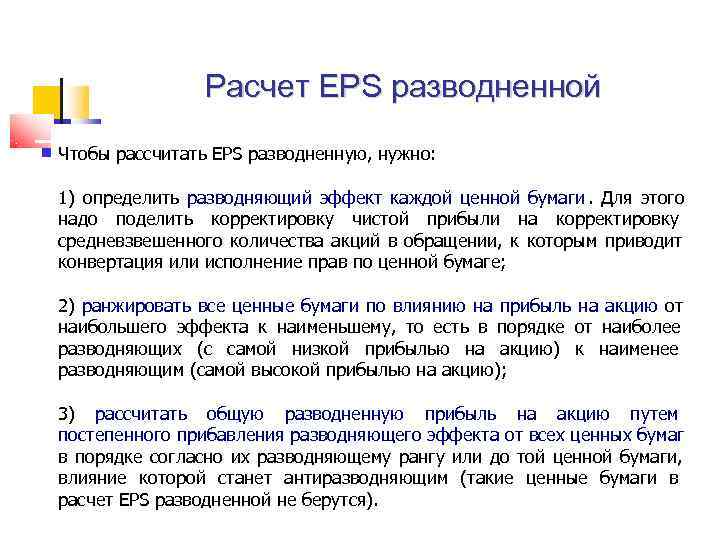     Расчет EPS разводненной Чтобы рассчитать EPS разводненную, нужно:  1)
