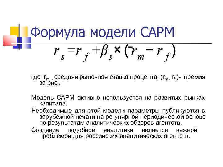 Формула модели СAPM  где rm  средняя рыночная ставка процента; (rm  rf