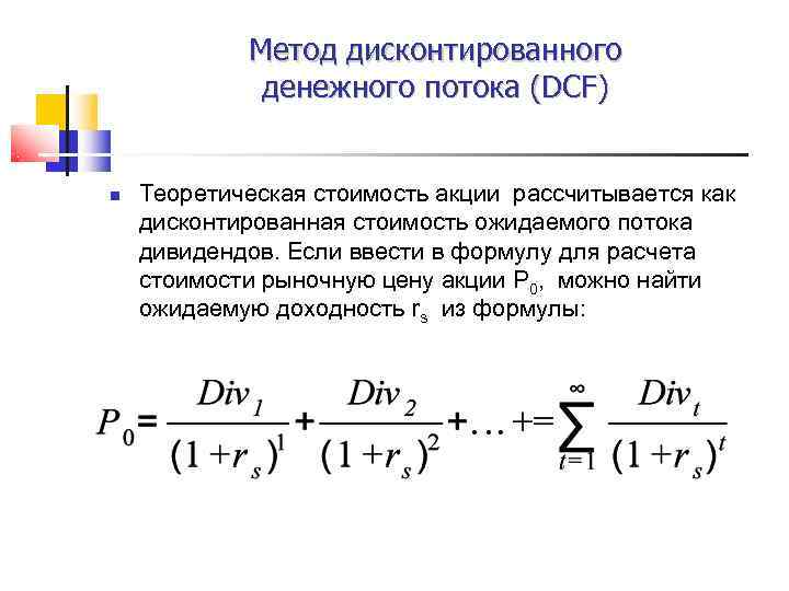    Метод дисконтированного    денежного потока (DCF)  Теоретическая стоимость