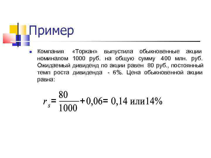 Пример Компания  «Торкан»  выпустила обыкновенные акции номиналом 1000 руб.  на общую
