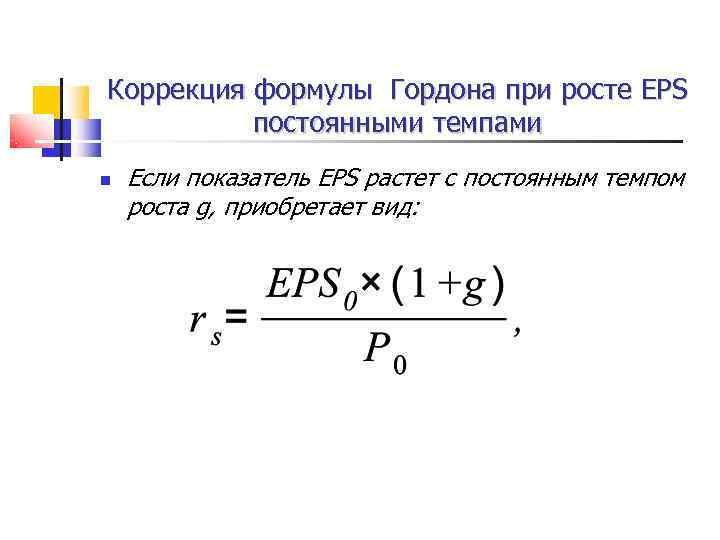 Коррекция формулы Гордона при росте EPS  постоянными темпами Если показатель EPS растет с