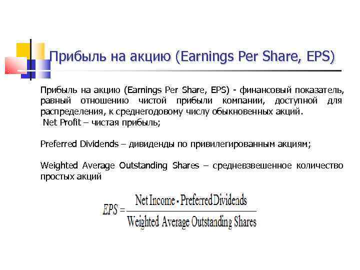  Прибыль на акцию (Earnings Per Share, EPS)  финансовый показатель, равный отношению чистой
