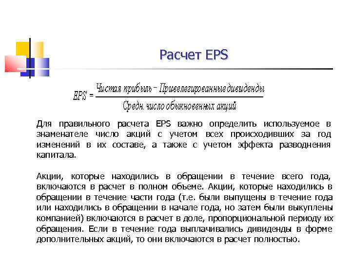       Расчет EPS  Для правильного расчета EPS важно