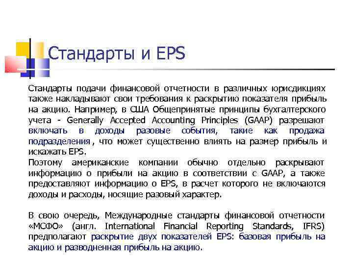   Стандарты и EPS Стандарты подачи финансовой отчетности в различных юрисдикциях также накладывают