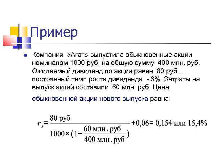   Пример Компания  «Агат» выпустила обыкновенные акции номиналом 1000 руб. на общую