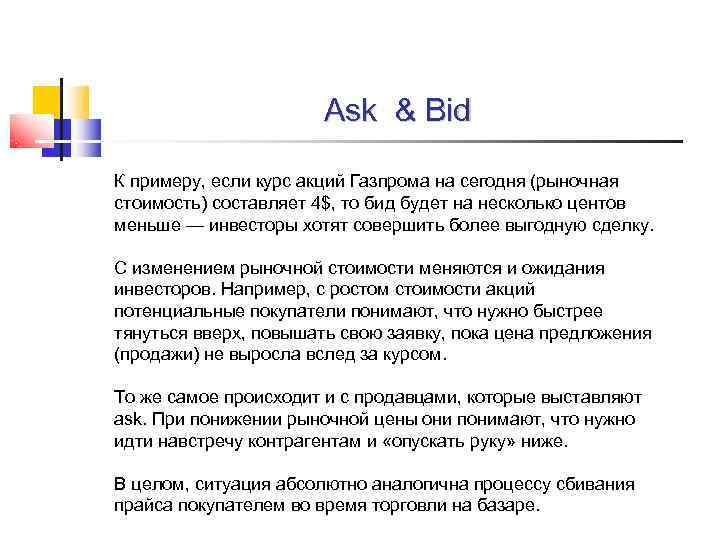     Ask & Bid К примеру, если курс акций Газпрома на