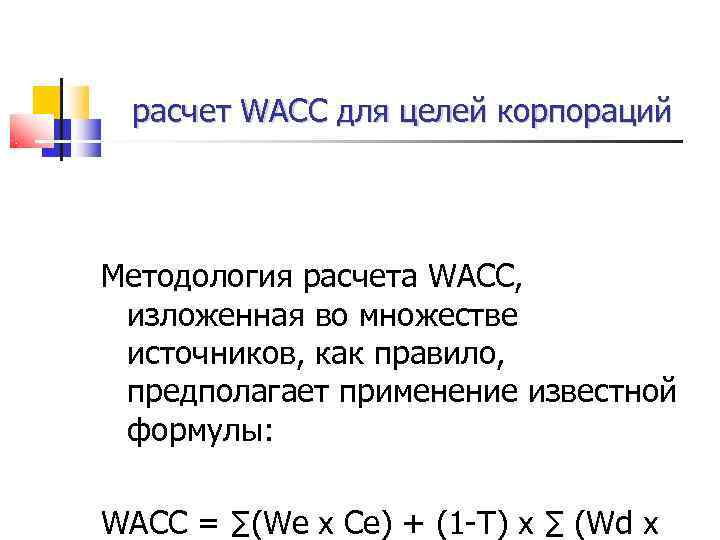 расчет WACC для целей корпораций Методология расчета WACC,  изложенная во множестве источников,