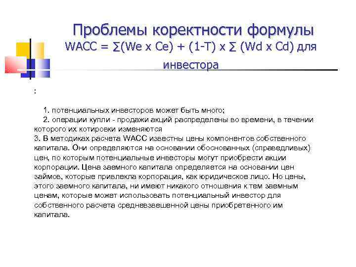    Проблемы коректности формулы  WACC = ∑(We x Ce) + (1