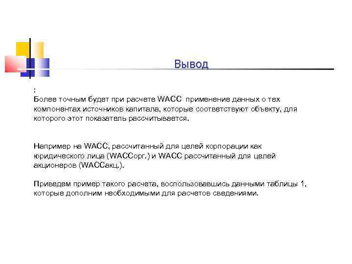       Вывод : Более точным будет при расчете WACC