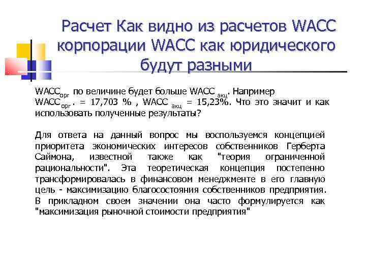  Расчет Как видно из расчетов WACC корпорации WACC как юридического   