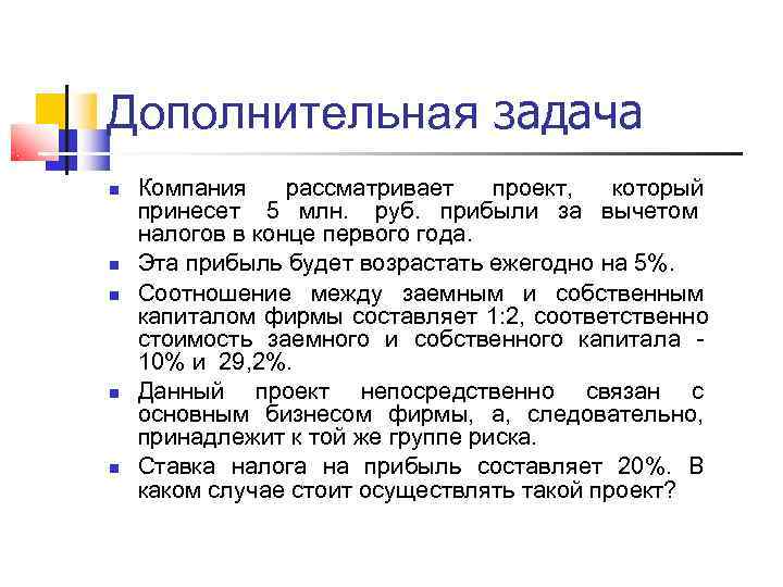 Дополнительная задача Компания рассматривает проект,  который принесет  5 млн.  руб. 