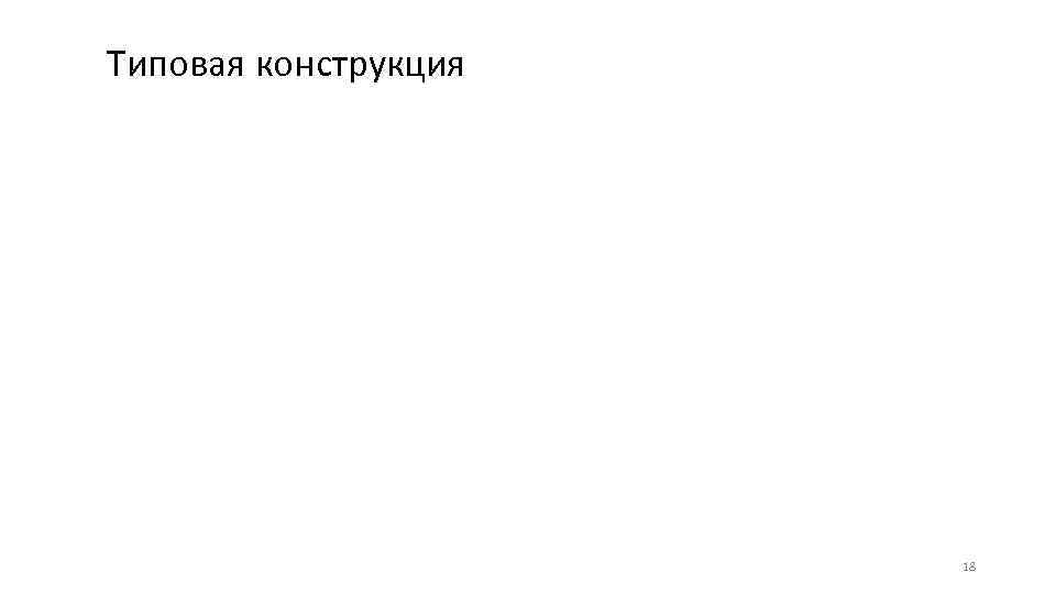 Типовая конструкция      18 