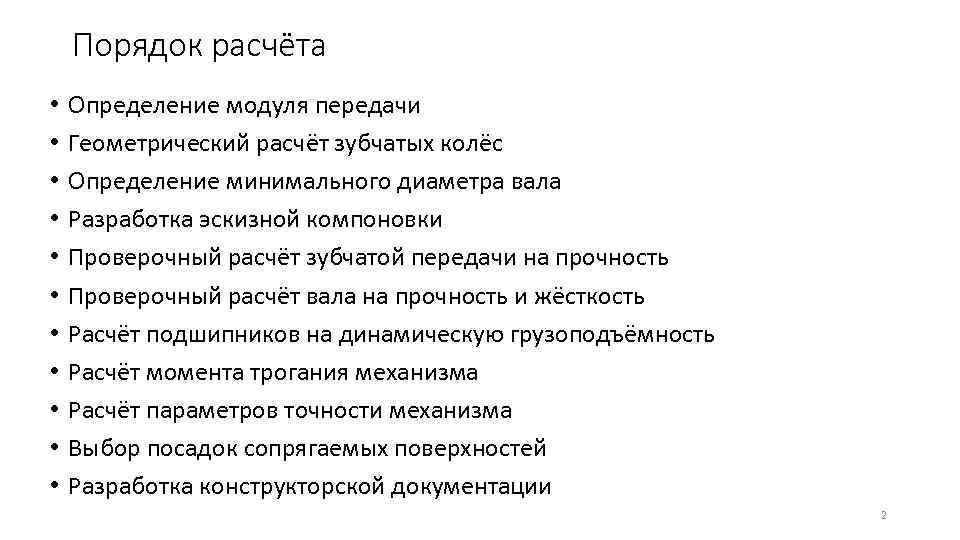   Порядок расчёта •  Определение модуля передачи •  Геометрический расчёт зубчатых