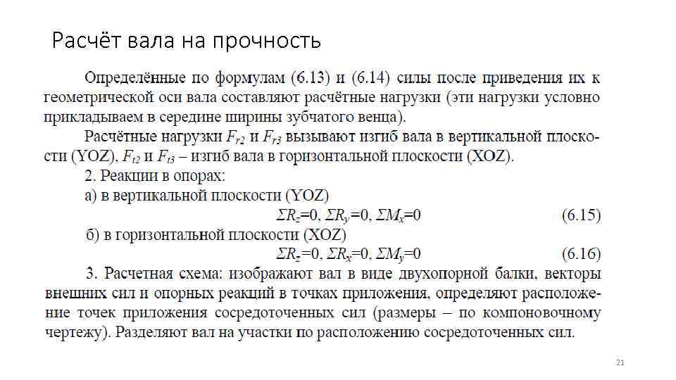 Расчёт вала на прочность      21 